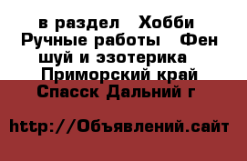  в раздел : Хобби. Ручные работы » Фен-шуй и эзотерика . Приморский край,Спасск-Дальний г.